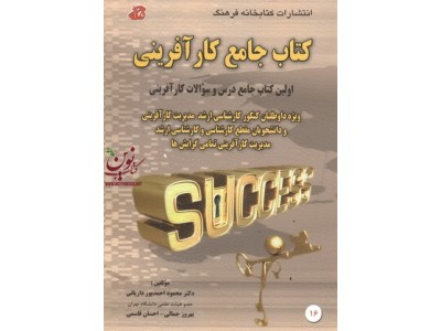 کتاب جامع کارآفرینی احسان قاسمی انتشارات كتاب خانه فرهنگ